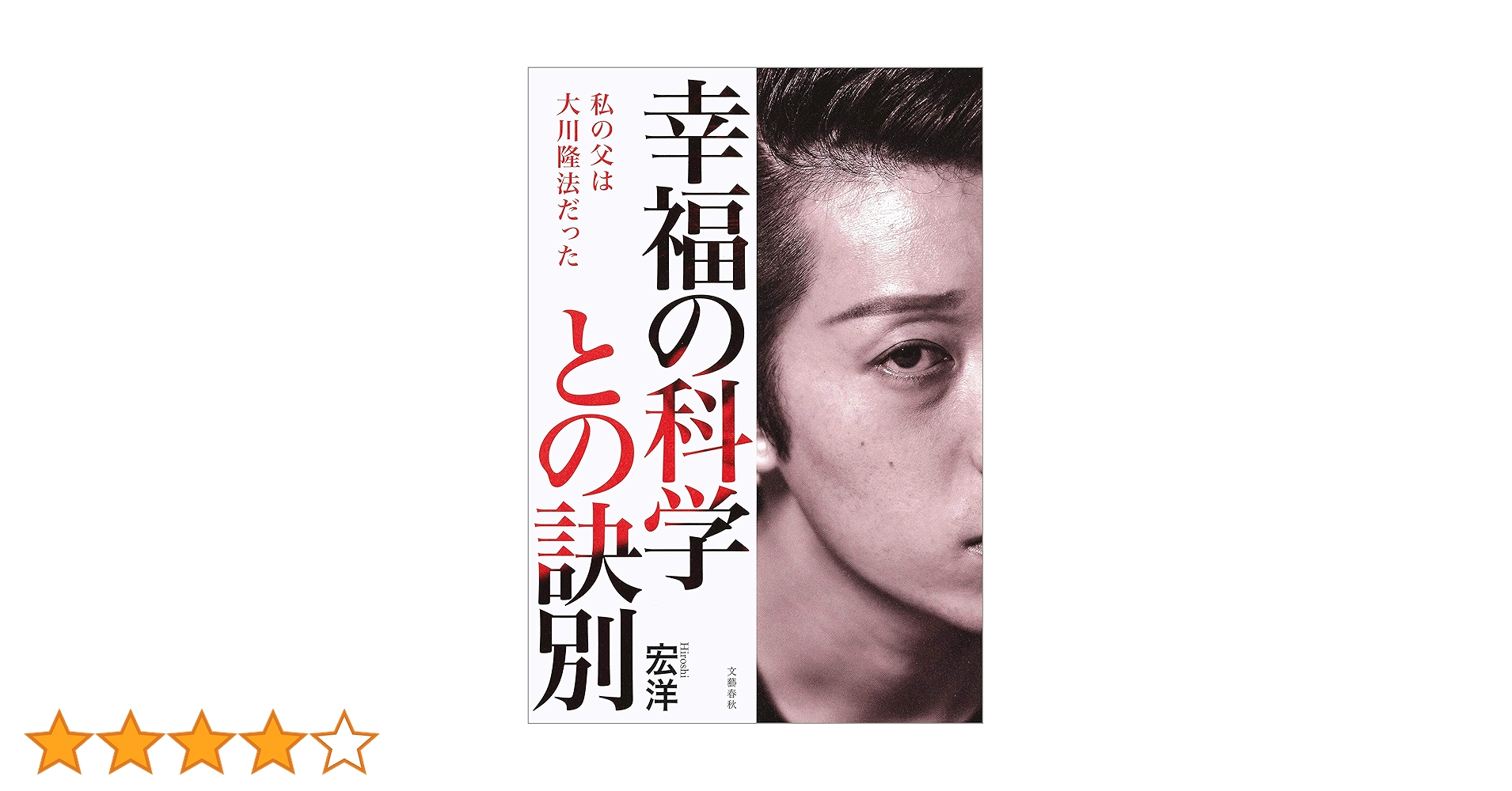 幸福の科学　大川隆法　現代の竹内文書 幸福の科学 大川隆法 現代の竹内文書
